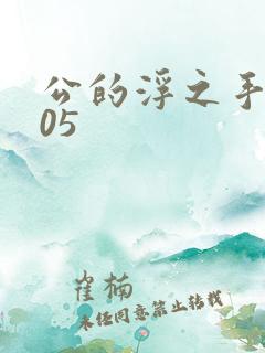 公的浮之手中字05