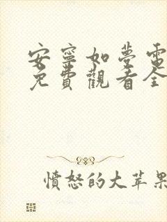 安宁如梦电视剧免费观看全集在线