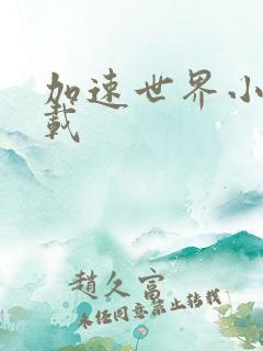 加速世界小说下载