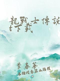 龙战士传说txt下载