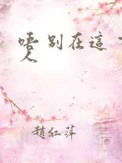 唔 别在这 有人