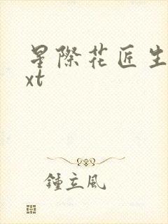 星际花匠生活txt