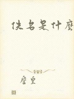 佚名是什么意思