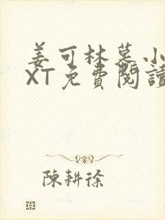 姜可林慕小说TXT免费阅读全文