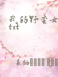 我的野蛮女上司txt
