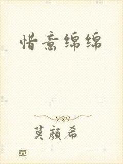 惜意绵绵