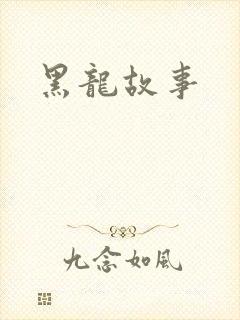 黑龙故事