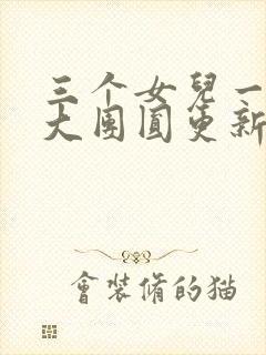 三个女儿一锅烩大团圆更新时间