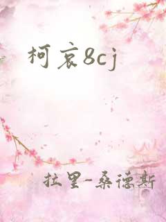 柯哀8cj