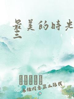 最美的时光番外三