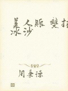 美人账 双抹茶冰沙