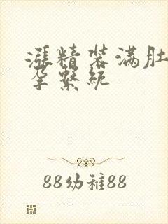 涨精装满肚子怀孕系统