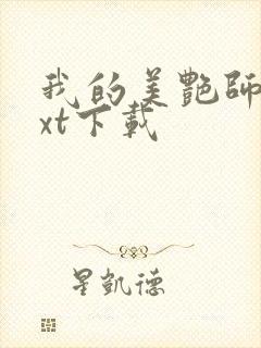 我的美艳师娘txt下载