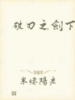 破刃之剑下载