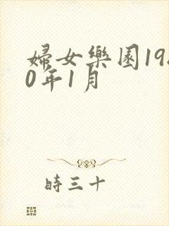 妇女乐园1980年1月