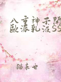 八重神子开襟大欧派乳液SS