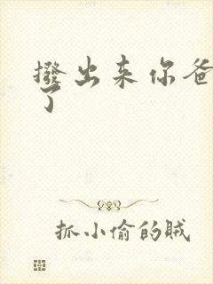 拨出来你爸要来了