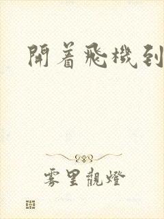 开着飞机到异界