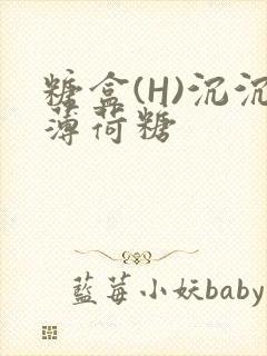 糖盒(H)沉沉薄荷糖