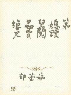 绝品儿媳第5章免费阅读