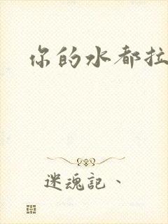 你的水都拉丝了