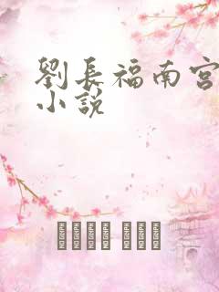 刘长福南宫琉璃小说