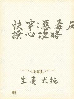 快穿:恶毒反派撩心攻略