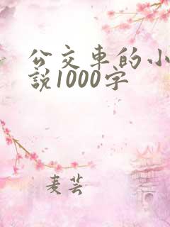 公交车的小黄说说1000字