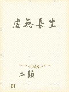 虚无长生