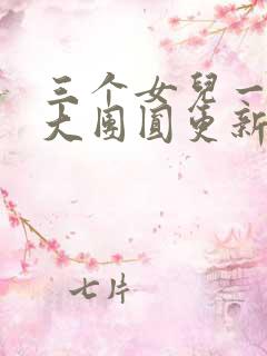 三个女儿一锅烩大团圆更新时间