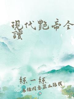 现代艳帝全文阅读