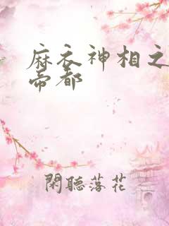 麻衣神相之千年帝都