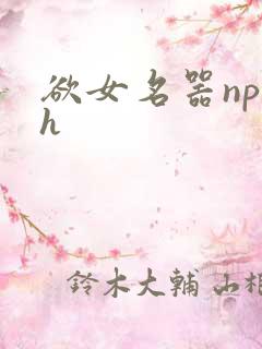 欲女名器np高h