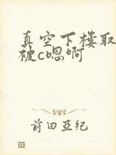 真空下楼取快递被c嗯啊