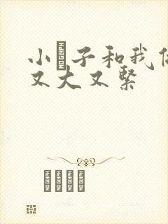 小妽子和我做爰又大又紧