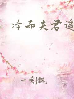 冷面夫君追逃妻