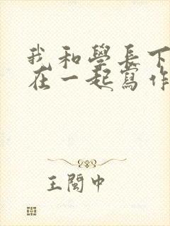 我和学长下面连在一起写作业