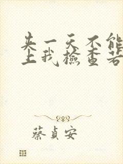 夹一天不能掉晚上我检查若若