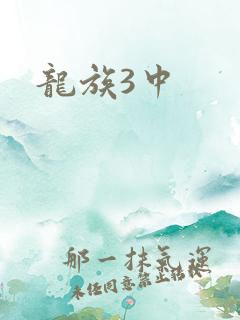 龙族3中