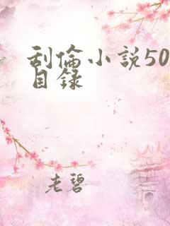 刮伦小说500目录