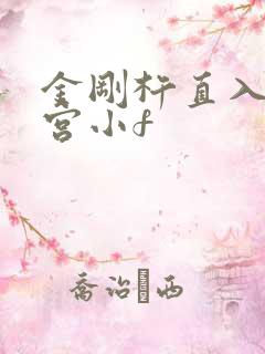 金刚杵直入莲花宫小f