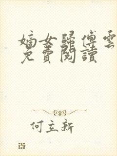 嫡女归傅云全文免费阅读