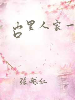 山里人家一家三口