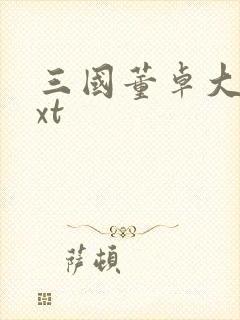 三国董卓大传txt