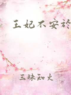 王妃不安于室