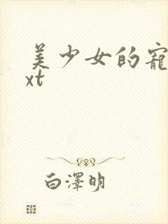 美少女的宠物txt