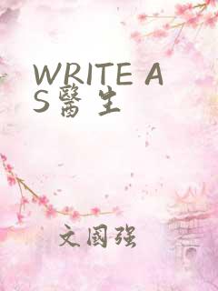 WRITE AS医生