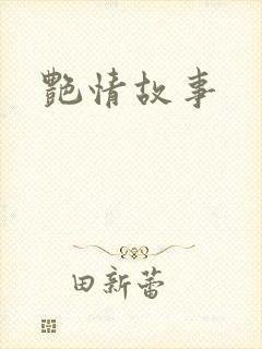 艳情故事