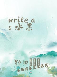 write as 水果