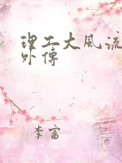 理工大风流往事外传